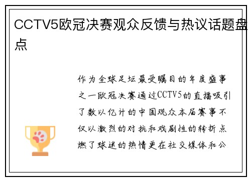 CCTV5欧冠决赛观众反馈与热议话题盘点