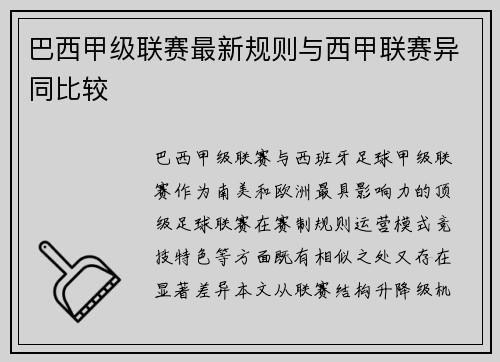 巴西甲级联赛最新规则与西甲联赛异同比较