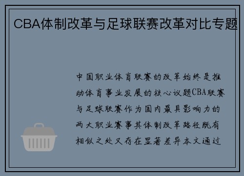 CBA体制改革与足球联赛改革对比专题
