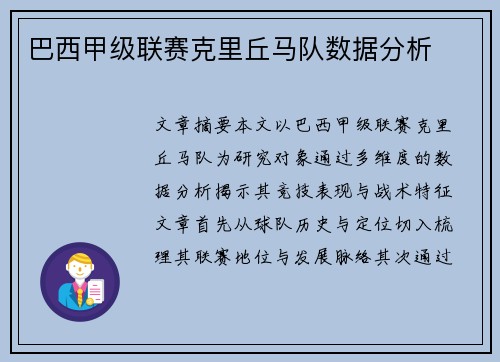 巴西甲级联赛克里丘马队数据分析