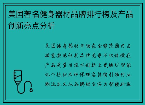 美国著名健身器材品牌排行榜及产品创新亮点分析