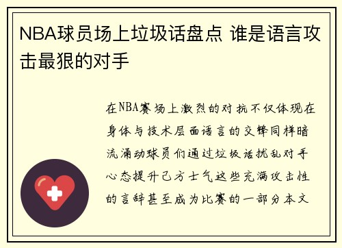 NBA球员场上垃圾话盘点 谁是语言攻击最狠的对手