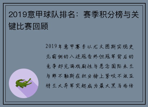 2019意甲球队排名：赛季积分榜与关键比赛回顾