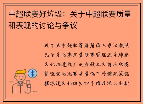 中超联赛好垃圾：关于中超联赛质量和表现的讨论与争议