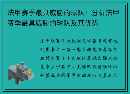 法甲赛季最具威胁的球队：分析法甲赛季最具威胁的球队及其优势