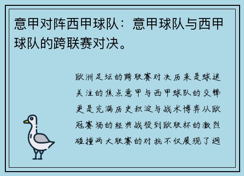 意甲对阵西甲球队：意甲球队与西甲球队的跨联赛对决。