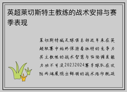 英超莱切斯特主教练的战术安排与赛季表现