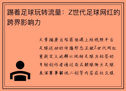 踢着足球玩转流量：Z世代足球网红的跨界影响力