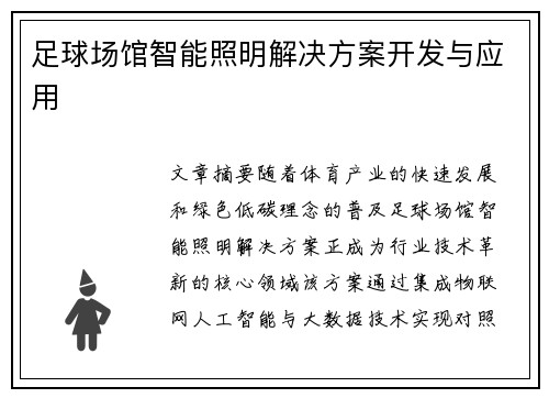 足球场馆智能照明解决方案开发与应用
