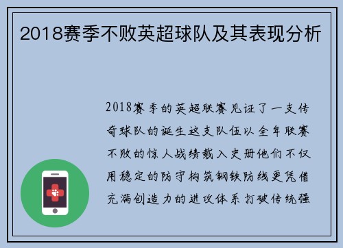 2018赛季不败英超球队及其表现分析