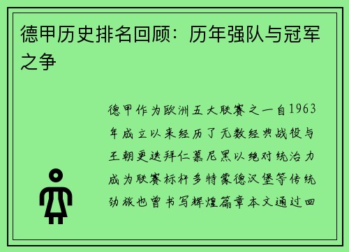德甲历史排名回顾：历年强队与冠军之争