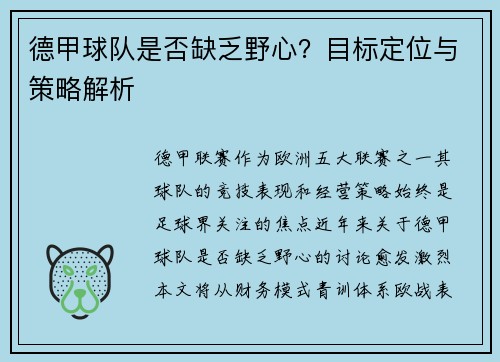 德甲球队是否缺乏野心？目标定位与策略解析