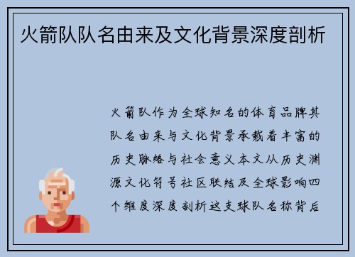 火箭队队名由来及文化背景深度剖析