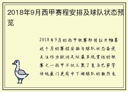 2018年9月西甲赛程安排及球队状态预览