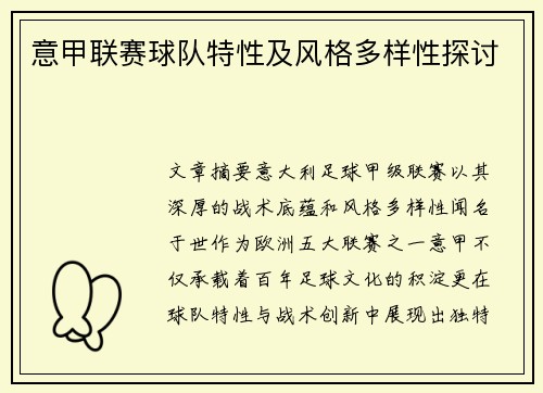 意甲联赛球队特性及风格多样性探讨