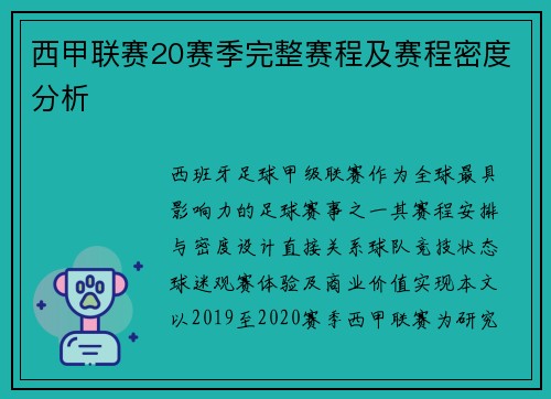 西甲联赛20赛季完整赛程及赛程密度分析