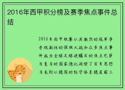 2016年西甲积分榜及赛季焦点事件总结