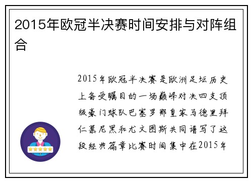 2015年欧冠半决赛时间安排与对阵组合