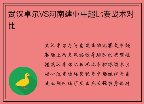 武汉卓尔VS河南建业中超比赛战术对比