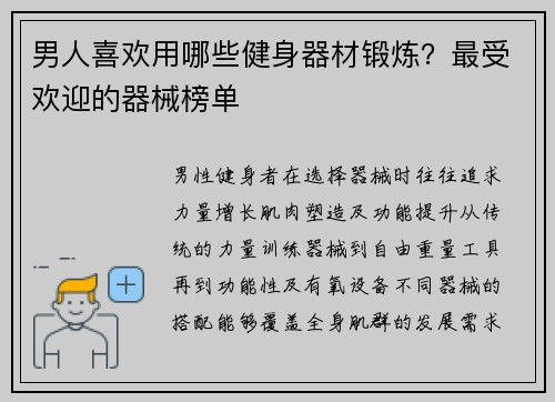 男人喜欢用哪些健身器材锻炼？最受欢迎的器械榜单
