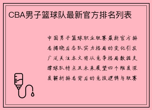 CBA男子篮球队最新官方排名列表