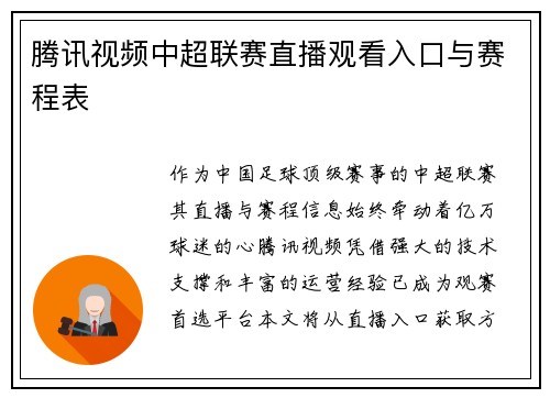 腾讯视频中超联赛直播观看入口与赛程表