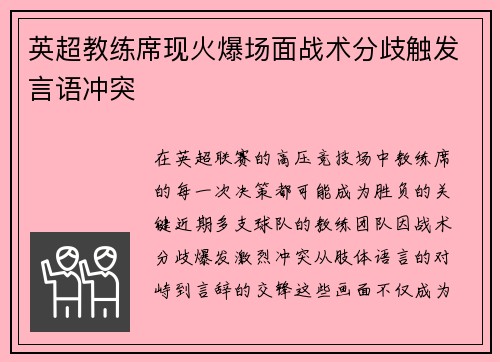 英超教练席现火爆场面战术分歧触发言语冲突