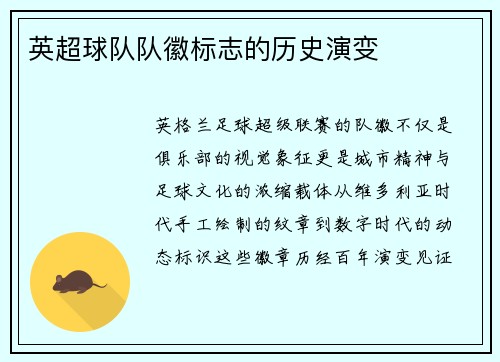 英超球队队徽标志的历史演变