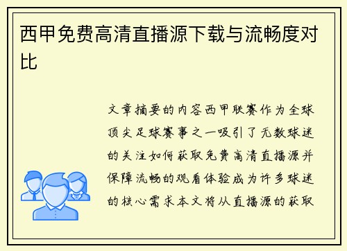 西甲免费高清直播源下载与流畅度对比