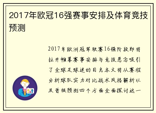 2017年欧冠16强赛事安排及体育竞技预测