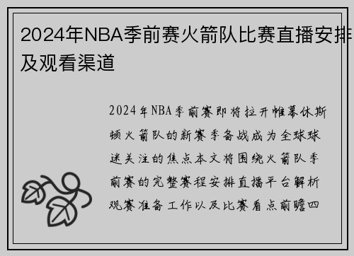 2024年NBA季前赛火箭队比赛直播安排及观看渠道