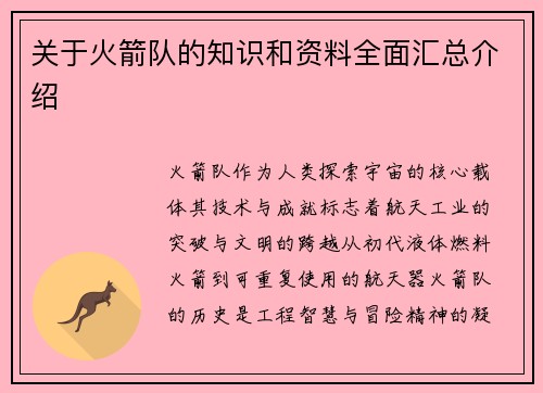 关于火箭队的知识和资料全面汇总介绍