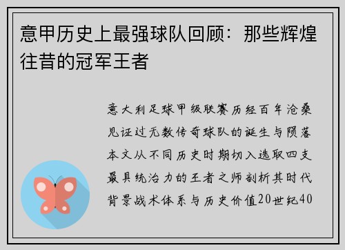 意甲历史上最强球队回顾：那些辉煌往昔的冠军王者