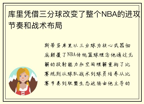 库里凭借三分球改变了整个NBA的进攻节奏和战术布局