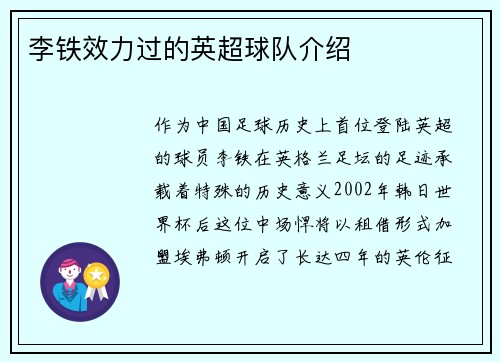 李铁效力过的英超球队介绍