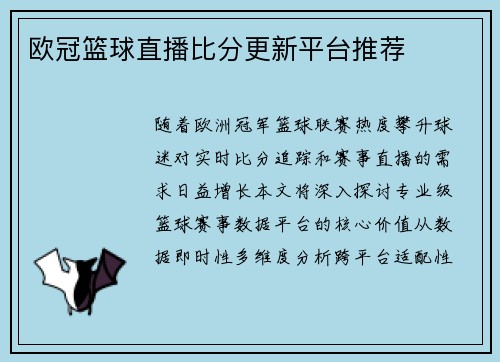 欧冠篮球直播比分更新平台推荐