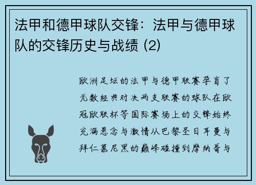 法甲和德甲球队交锋：法甲与德甲球队的交锋历史与战绩 (2)