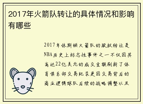 2017年火箭队转让的具体情况和影响有哪些