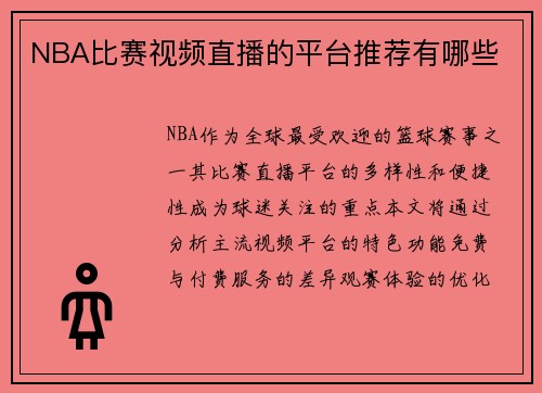 NBA比赛视频直播的平台推荐有哪些