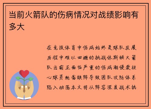 当前火箭队的伤病情况对战绩影响有多大