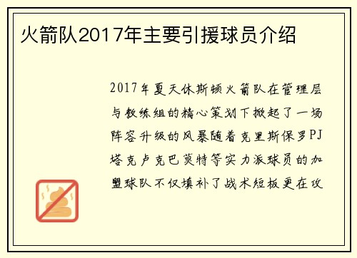 火箭队2017年主要引援球员介绍