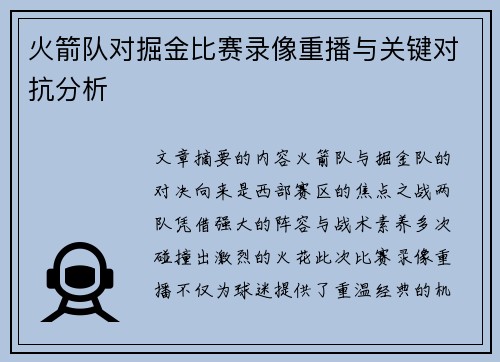 火箭队对掘金比赛录像重播与关键对抗分析