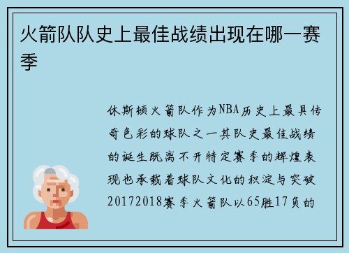 火箭队队史上最佳战绩出现在哪一赛季