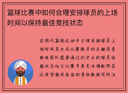 篮球比赛中如何合理安排球员的上场时间以保持最佳竞技状态