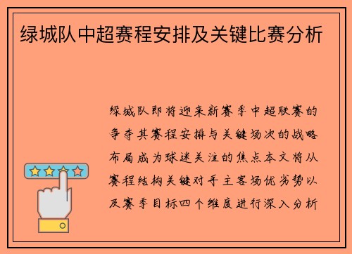 绿城队中超赛程安排及关键比赛分析