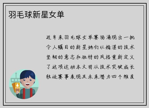 羽毛球新星女单