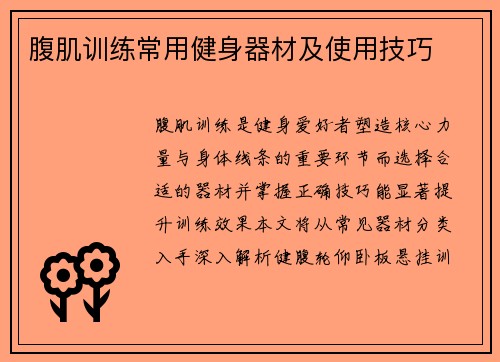 腹肌训练常用健身器材及使用技巧