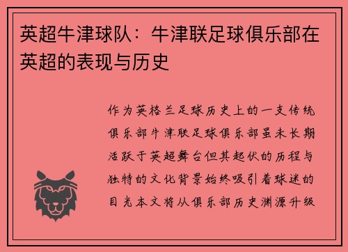 英超牛津球队：牛津联足球俱乐部在英超的表现与历史