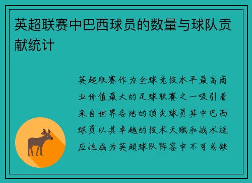 英超联赛中巴西球员的数量与球队贡献统计
