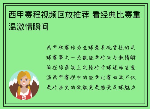 西甲赛程视频回放推荐 看经典比赛重温激情瞬间